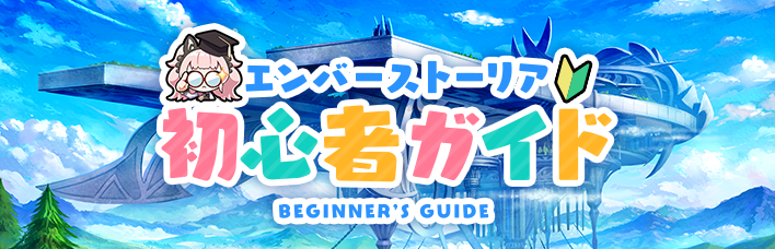 エンバーストーリア 初心者ガイドサイトバナー