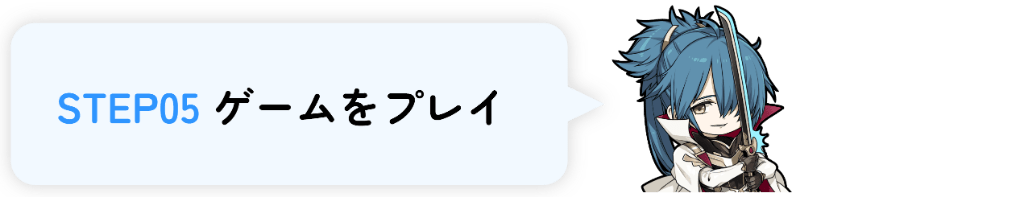 STEP05 ゲームをプレイ
