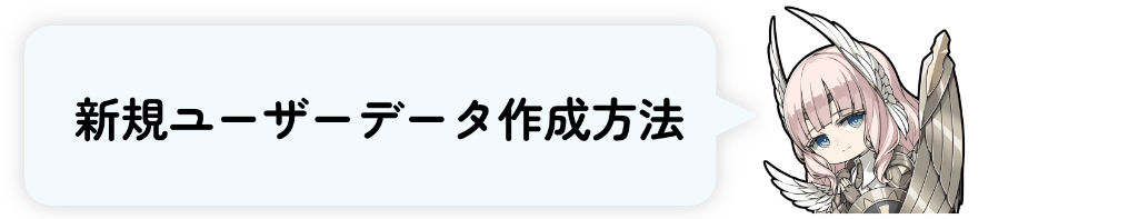 新規アカウント作成方法