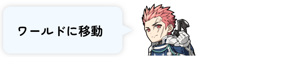 ワールドを移動