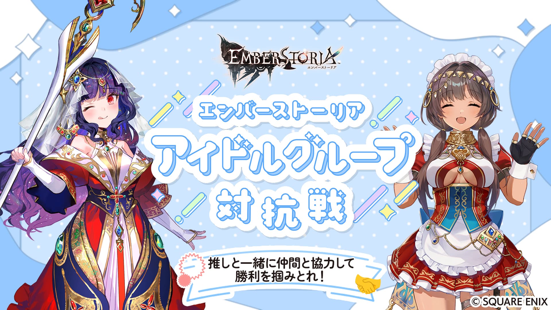 エンバーストーリア アイドルグループ対抗戦のサイトキービジュアル