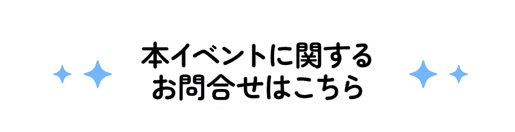 本イベントに関するお問い合わせはこちらから