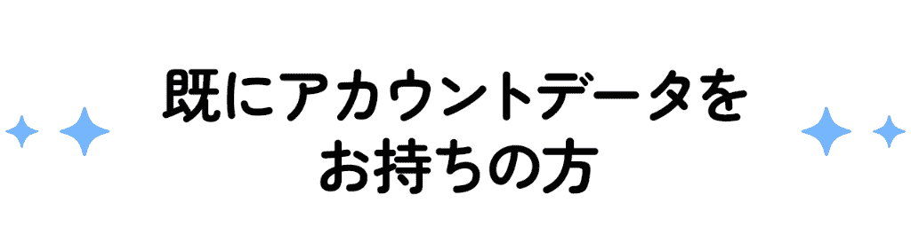 既にアカウントデータをお持ちの方